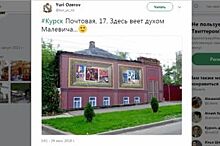 «Дом Малевича» в Курске завесили баннером