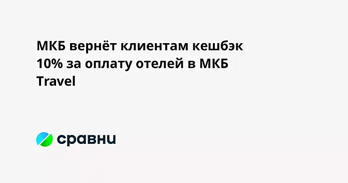 МКБ вернёт клиентам кешбэк 10% за оплату отелей в МКБ Travel