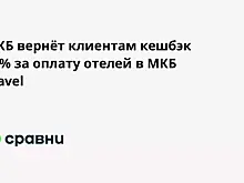 МКБ вернёт клиентам кешбэк 10% за оплату отелей в МКБ Travel