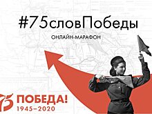 Саратовцев приглашают присоединиться к акции #75словПобеды