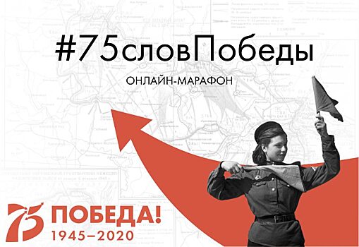 Саратовцев приглашают присоединиться к акции #75словПобеды