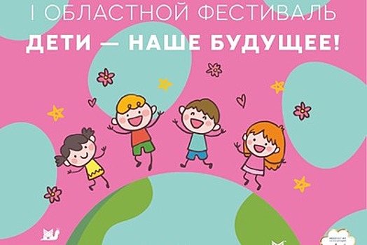 Областной фестиваль «Дети – наше будущее!» состоится в Щелкове в первый день лета