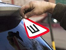 Нужно ли в 2021 году наклеивать знак «Шипы»?