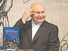 С Лужковым ушла эпоха