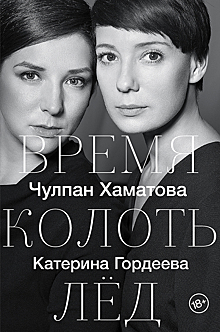 «Так теперь живут все нормальные люди». Чулпан Хаматова о благотворительности