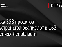 Порядка 358 проектов благоустройства реализуют в 162 поселениях Ленобласти