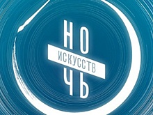 В Калининградской области пройдет Всероссийская акция «Ночь искусства»