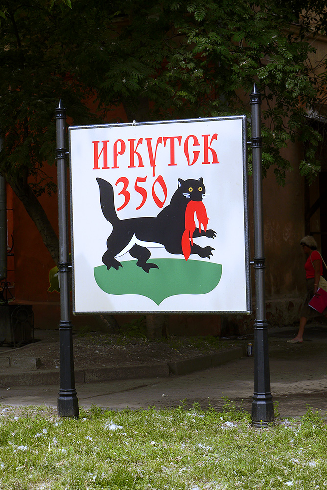 Иркутск, Россия, Европа
