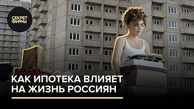 Как ипотека влияет на жизнь россиян. Рассказываем в коротком видео