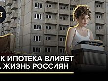Как ипотека влияет на жизнь россиян. Рассказываем в коротком видео