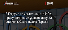 В Госдуме не исключили, что МОК придумает новые условия допуска россиян к Олимпиаде в Париже