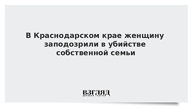 Семейную пару с маленьким ребенком убили на Кубани