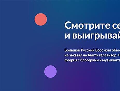 Популярные блогеры и телеведущие запускают новогодний мини-сериал и конкурс на Авито