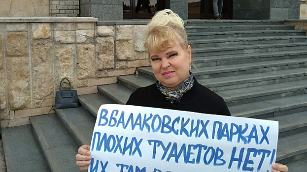 Балаковская активистка встала в пикет из-за отсутствия туалетов в парках