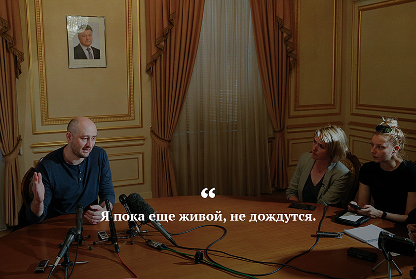 «Убийство», а затем «воскрешение» российского журналиста Аркадия Бабченко на Украине попортили нервы сотням редакций в обеих странах. Статьи о журналисте, погибшем в результате покушения, появлялись одна за другой. К счастью, все оказалось инсценировкой, чтобы задержать предполагаемых исполнителей и заказчиков убийства