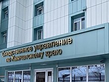 Бывший зампред правительства Камчатки получил срок за взятки в крупном размере