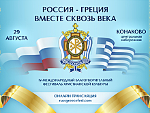 Россия-Греция. Вместе сквозь века!