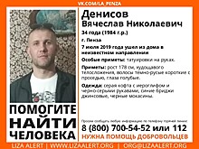 В Пензе разыскивают 34-летнего Вячеслава Денисова