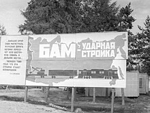 «Жизнь словно просеивала людей сквозь огромное сито». Воспоминания строителей БАМа