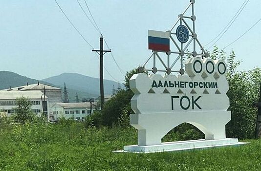 ГОК-стоп. Известному в Приморье предприятию угрожают неприятной процедурой