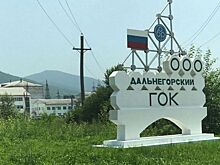 ГОК-стоп. Известному в Приморье предприятию угрожают неприятной процедурой