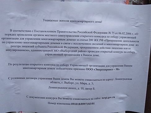 Управляющая компания выиграла конкурс по отбору за два дня до его начала в Выборге