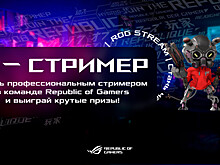 Republic of Gamers проводит творческий конкурс «Я — стример»