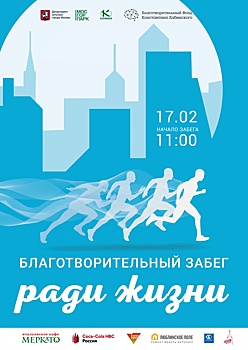 17 февраля 2018 года в 11.00 в парке Кузьминки состоится благотворительный забег на дистанцию 3,2 километра.