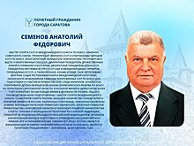 Сегодня отмечает день рождения почетный гражданин Саратова Анатолий Семенов