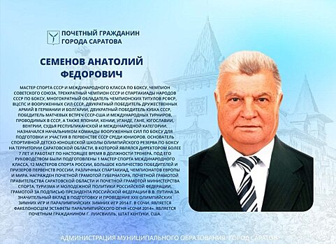 Сегодня отмечает день рождения почетный гражданин Саратова Анатолий Семенов
