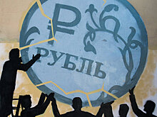 Рублю предрекли падение