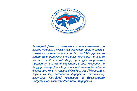 "РГ" публикует доклад о деятельности Уполномоченного по правам человека за 2019 год