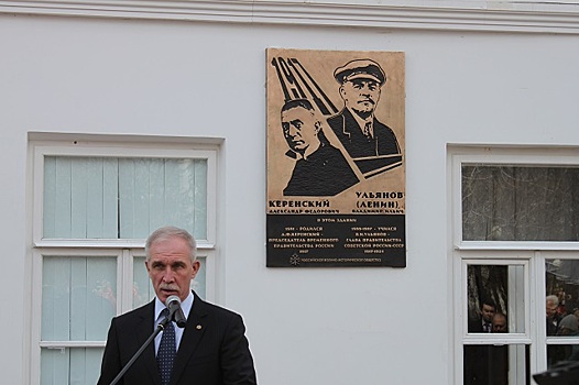 В Ульяновске открыли памятную доску Ленину и Керенскому