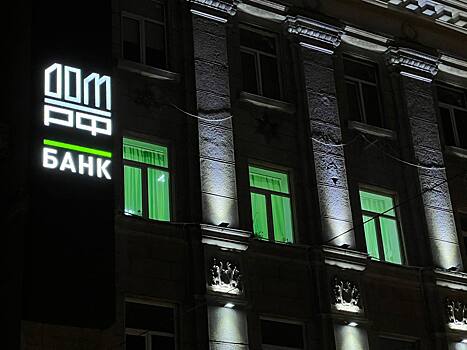 Банк дом рф юбилейная ул 31д фото За I полугодие 2024 года банк Дом.рф заработал по МСФО 18,97 млрд рублей - Рамбл