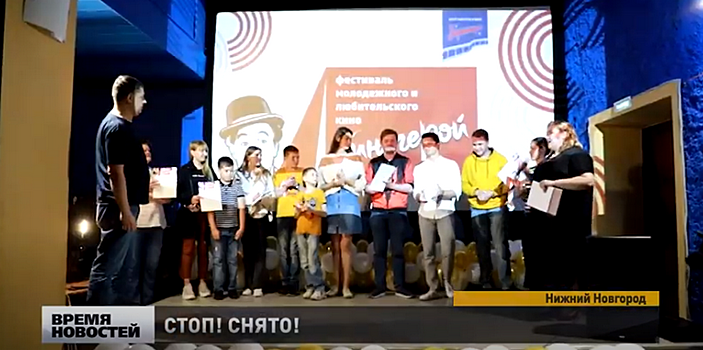 В Нижнем Новгороде наградили победителей фестиваля «Киногерой»