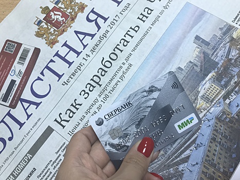 Сотрудники «Областной газеты» получили карты МИР от Сбербанка