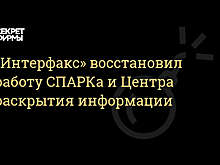 Сайт агентства "Интерфакс" восстановил работу после вирусной атаки