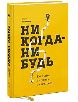 Никогда-нибудь: как решиться что-то менять, когда есть что терять