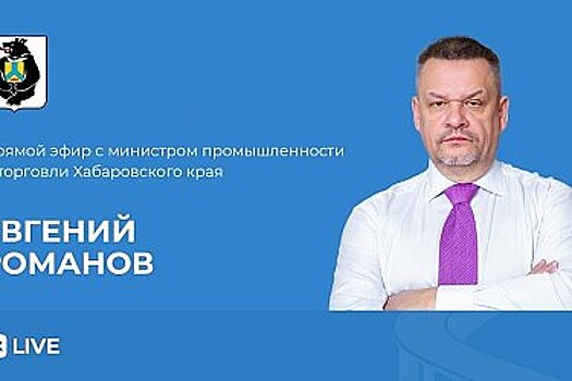 Министр промышленности Хабаровского края ответит на вопросы в прямом эфире