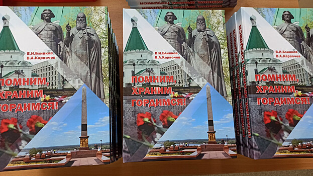Книгу Блинкова и Карпочева «Помним, храним, гордимся» презентовали в Балахне