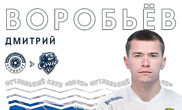 "Сочи" усилился воспитанником "Краснодара"