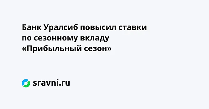 Доходность по валютным вкладам банка "Открытие" увеличилась до 0,7% годовых