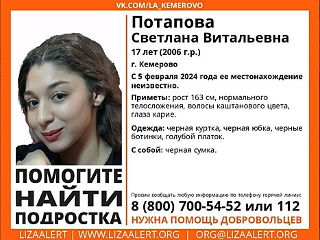 В Кузбассе бесследно исчезла 17-летняя девушка