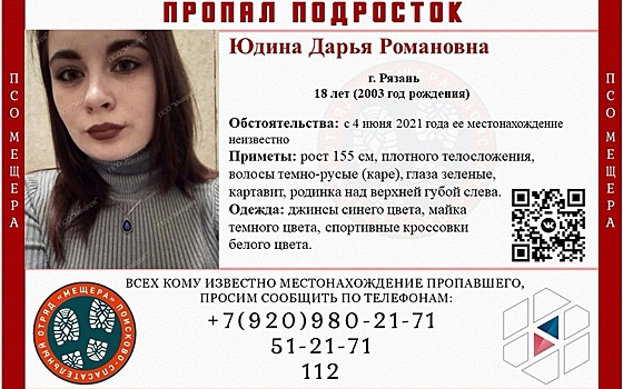 В Рязани пропала 18-летняя Дарья Юдина