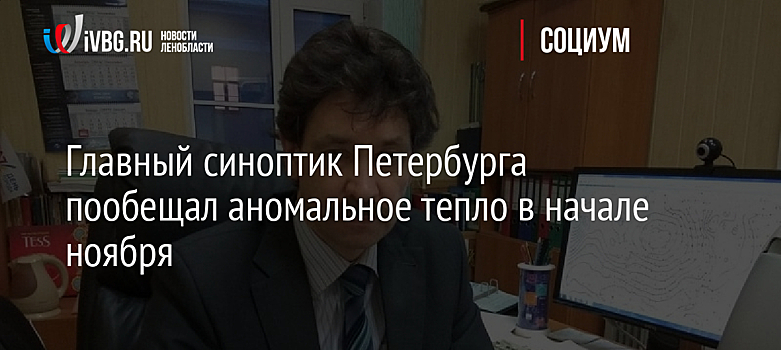 Главный синоптик Петербурга рассказал о погоде в ноябре