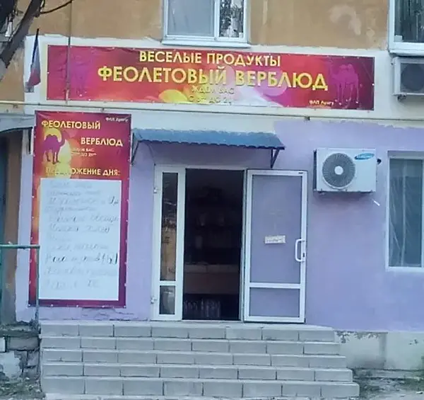 После того, как продуктовый магазин так назвали, ошибка в написании уже никого не смутит!