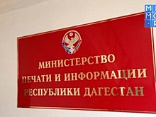 Антитеррористический проект Мининформа Дагестана признан самым лучшим в России