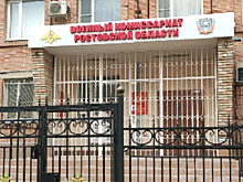 Военкомат Ростовской области не будет массово рассылать уточняющие повестки