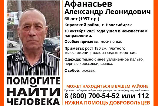 В Новосибирске без вести пропал пенсионер Афанасьев