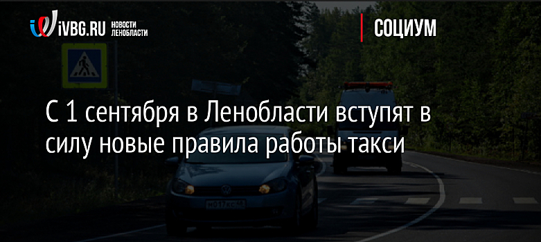С 1 сентября в Ленобласти вступят в силу новые правила работы такси